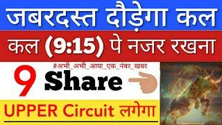 कल जबरदस्त दौड़ेगा  SHARE MARKET LATEST NEWS TODAY • पूरा बाजार हिला देगा • STOCK MARKET INDIA