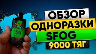 ОБЗОР ОДНОРАЗКИ SFOG 9000 ЗАТЯЖЕК ,ТОВАРКА,ЛУЧШИЙ ТОВАР НА ЛЕТО,ОПТОМ,ТОП ОДНОРАЗКА,ТОВАРНЫЙ БИЗНЕС