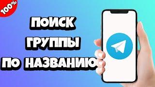 Как найти канал (группу) в Телеграмме по названию