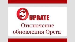 Отключение  обновления Opera