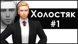 The Sims 4 Холостяк #1 САНЧЕЗ В МАЛИНЕ 