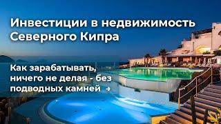 Инвестиции в недвижимость Северного Кипра | Как зарабатывать на недвижимости Кипра, ничего не делая?