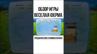 обзор на игру веселая ферма 2 #shorts #обзоригры #веселаяферма