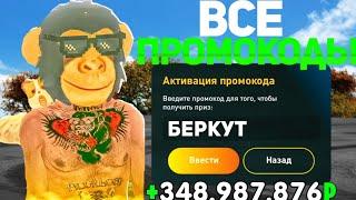 ВСЕ НОВЫЕ РАБОЧИЕ ПРОМОКОДЫ В LIVE RUSSIA, ПРОМОКОДЫ  НА ДЕНЬГИ В CRMP MOBILE