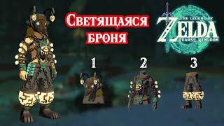 Облачение рудокопа. Свечение. The Legend of Zelda Tears of the Kingdom. Miner's Armor Set.