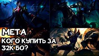 КОГО КУПИТЬ ЗА 32К БО?|МЕТА МАЙ|ТОП ГЕРОЕВ|MOBILE LEGENDS