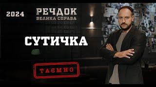 СУТИЧКА | РЕЧДОК. ВЕЛИКА СПРАВА 2024 | ВЕЩДОК 2024 #вещдок #речдок #детектив