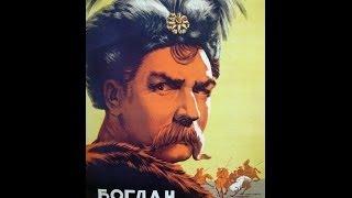 Богдан Хмельницкий ( 1941, СССР, Драма )