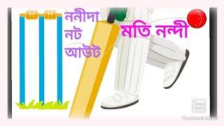 Moti Nandi-Nonida Not Out/fun/cricket/Bengali Audio Book/mojar golpo/মতি নন্দী-ননীদা নট আউট