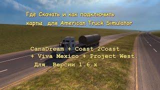 Где скачать и как подключить Coast 2 Coast+CanaDream+Project West+Viva Mexico Для Атс 1.6.х