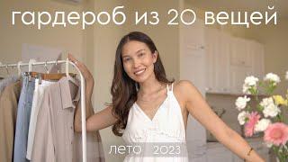 ГАРДЕРОБ лето 2023 - покупки одежды, базовый гардероб, капсульный гардероб