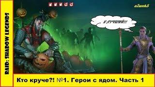 Топ Героев С Ядом. Часть 1. RAID: Shadow Legends