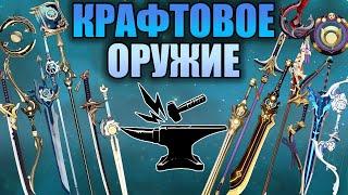 Узнай какое крафтовое оружие может быть тебе полезно! | Гайд на всё крафтовое оружие в игре