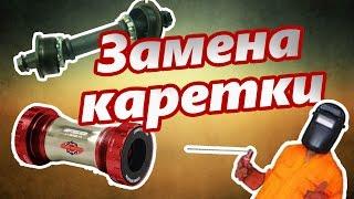 Замена закисшей каретки на велосипеде! Это капец!