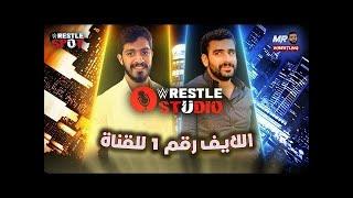 الحلقة الأولى من برنامج Wrestle Studio مع مستر راسلنج  Mr Wrestling