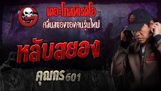 หลับสยอง • คุณกร 601 | 22 ธ.ค. 67 | THE GHOST RADIO