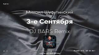  Михаил Шуфутинский - 3-е Сентября ( Dj BARS Remix )