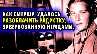 КАК СМЕРШУ УДАЛОСЬ РАЗОБЛАЧИТЬ РАДИСТКУ ЗАВЕРБОВАННУЮ НЕМЦАМИ. ЖИЗНЕННЫЕ ИСТОРИИ О ВЕЛИКОЙ ОТЕЧЕСТВЕ