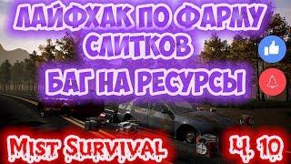 MIST SURVIVAL - КАК НАЙТИ ШАХТУ! БАГ НА РЕСУРСЫ! ЧАСТЬ 10!