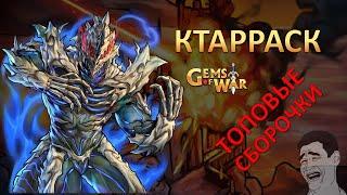 Gems of War. Ктарраск (Ctharrasque) Лучшие сборки