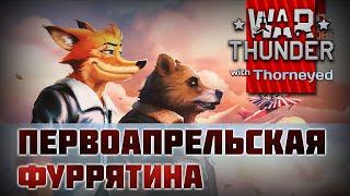 Первоапрельская фуррятина 2021 | War Thunder