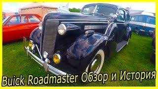 Американские ретро автомобили 30-х годов. Buick Roadmaster обзор и история модели