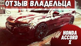 Хонда аккорд 10 ( Accord X ): Краткий обзор и отзыв владельца