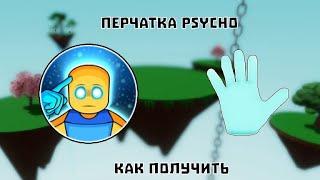 Как получить перчатку PSYCHO || Slap Battles Roblox