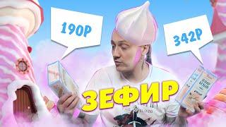 Зефир. ПОЛЕЗНЫЙ ДОРОГОЙ или ОБЫЧНЫЙ ПОДЕШЕВЛЕ? Пробую какой вкуснее. Дегустация