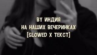 By Индия - На наших вечеринках разная тематика [Slowed x Текст]