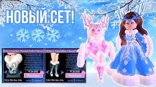 НОВЫЙ УЮТНЫЙ СЕТ В РОЯЛ ХАЙ! ШОПИНГ! Winter Guardian Set ️ ОБНОВЛЕНИЕ Royale High