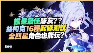 Testing 16 Skirk team comps! No Escoffier or Furina? 4-star characters? the best fourth?｜Genshin 5.7