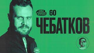 Чебатков про тюремные тату и Назарбаева | ЧУЖИЕ ШПАРГАЛКИ #60