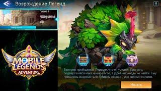 Возрождение Легенд - Глава 9. Незавершенный Мир  Mobile Legends: Adventure