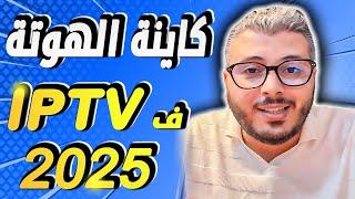 امين رغيب: براس مال قليل كاينة طريقة جديدة باش تخدم IPTV ودخل منها الفلوس ف2025