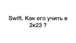 Как учить swift в 2023