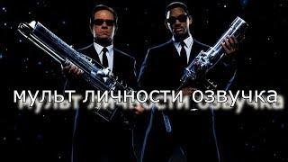 Люди в черном (мульт личности озвучка)