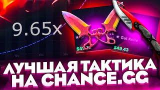 CHANCE.GG - ЛУЧШАЯ ТАКТИКА ПО ПОДНЯТИЮ НОЖА ! ПРОМКОД НА 50 ЦЕНТОВ