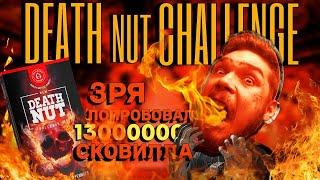 13 я минута D＊ATH NUT CHALLENGE 2 0 САМЫЙ ОСТРЫЙ ОРЕХ ЧЕЛЛЕНДЖ!!!13000000 СКОВИЛЛА  В КОНЦЕ ЖЕСТЬ!