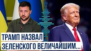 Дональд Трамп считает, что война Украины с Россией проиграна