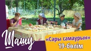 «Шашу». «Сары самаурын» 19-бөлім \ «Шашу». «Сары самаурын» 19-серия