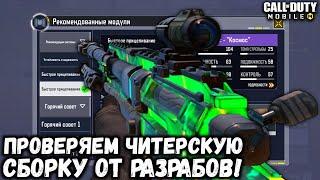 СБОРКА НА ЛОКУС ОТ РАЗРАБОТЧИКОВ С КОТОРОЙ ТЫ БУДЕШЬ НАГИБАТЬ В CALL OF DUTY MOBILE!