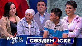 Астарлы ақиқат: Сөзден іске-2