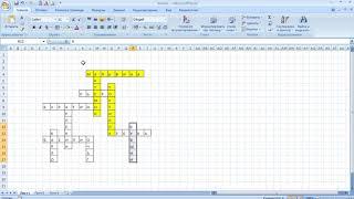 КАК СДЕЛАТЬ КРОССВОРД В EXCEL 2007