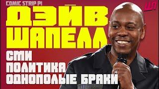 Дэйв Шапелл о СМИ, политике и однополых браках/Dave Chappelle Comic Strip Live. P1 [Русская озвучка]