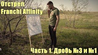 Franchi Affinity. Отстрел Часть 1. Дробь №3 и №1