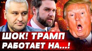 ЧАС НАЗАД! Трамп СПАЛИЛСЯ! ВЭНС ПРОВЕРНУЛ СТРАШНОЕ! ШОК! МОСКВА ПОШЛА ВА-БАНК! | ФЕЙГИН