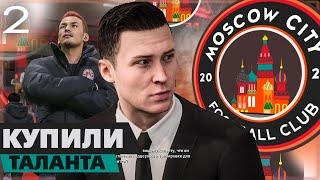 FIFA 23 КАРЬЕРА ЗА СВОЙ КЛУБ | МОСКВА СИТИ - КУПИЛИ ТАЛАНТА!