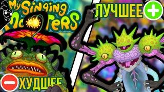 Лучшее и Худшее в МСМ | Почему не снимаю My Singing Monsters