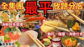 【香港美食】香港放題首選 鵝肝、海膽、帶子刺身任食吃到飽｜旺角美食｜極尚大瀛喜日本料理